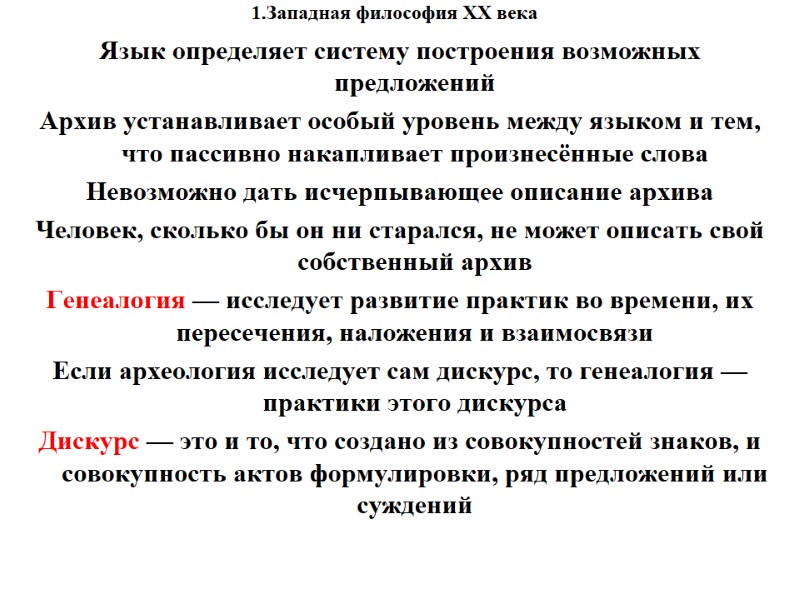 1.Западная философия XX века    Язык определяет систему построения возможных предложений Архив